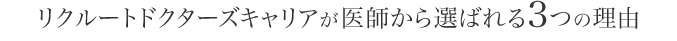 リクルートドクターズキャリアが医師から選ばれる3つの理由