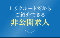 1.リクルートだからご紹介できる非公開求人