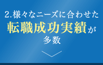 2.様々なニーズに合わせた転職成功実績が多数