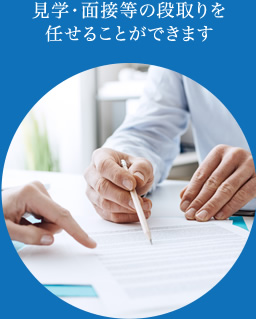 見学・面接等の段取りを任せることができます