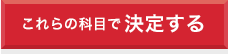 これらの科目で決定する