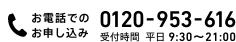 お電話でのお申し込み　フリーコール　0120-953-616（受付時間　平日 9:30～21:00）