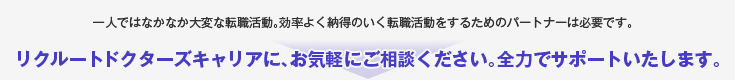 リクルートドクターズキャリアの、お気軽にご相談ください。全力でサポートいたします。