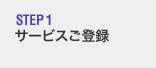 STEP1　サービスご登録