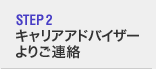 STEP2　キャリアアドバイザーよりご連絡