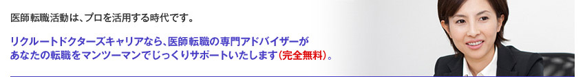 医師転職活動は、プロを活用する時代です。