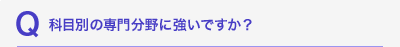 科目別の専門分野に強いですか？