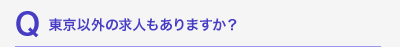 東京以外の求人もありますか？