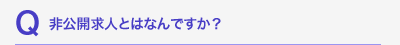 非公開求人とはなんですか？