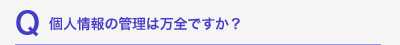 個人情報の管理は万全ですか？