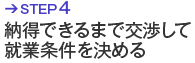 STEP4 納得できるまで交渉して条件を決める