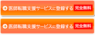 医師転職支援サービスに登録する【完全無料】