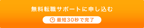 無料転職サポートに申し込む 最短30秒で完了