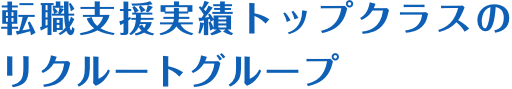 転職支援実績トップクラスのリクルートグループ