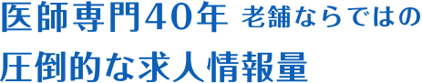 医師専門40年 老舗ならではの圧倒的な求人情報量