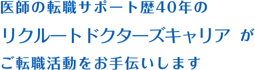 医師の転職サポート歴40年のリクルートドクターズキャリアがご転職活動をお手伝いします